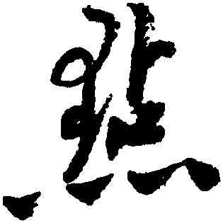 點,陸遊,書法字典